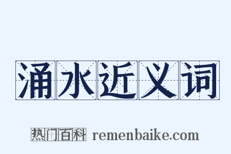 涌水近义词是什么意思的图片